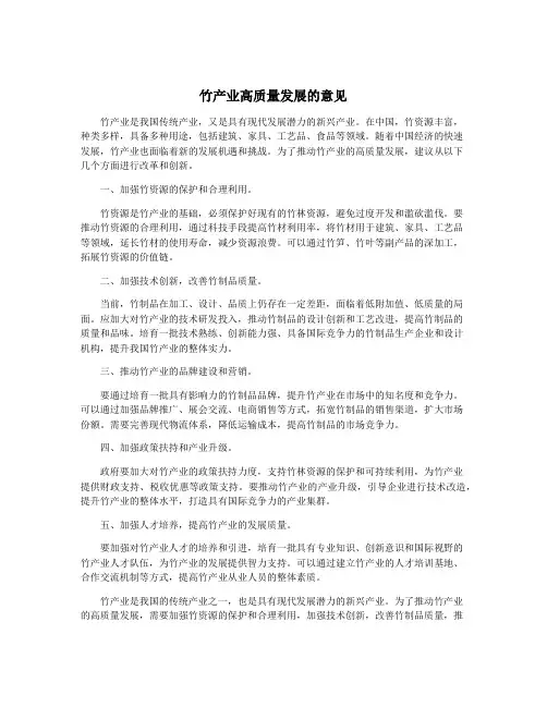 竹产业高质量发展的意见