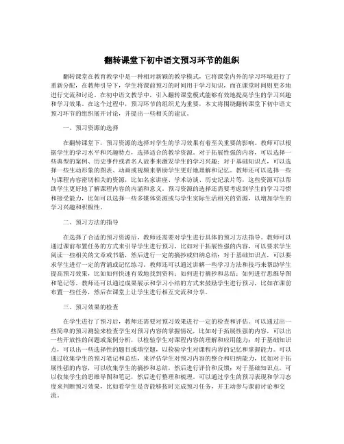 翻转课堂下初中语文预习环节的组织