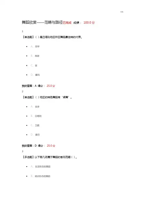 [MOOC]舞蹈鉴赏网课答案解析