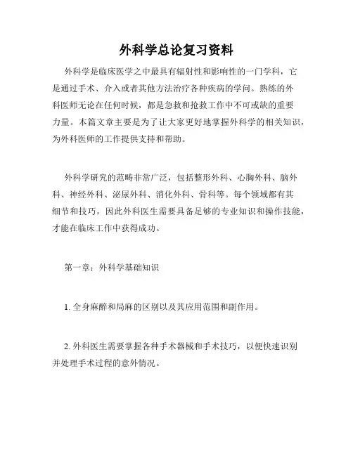 外科学总论复习资料