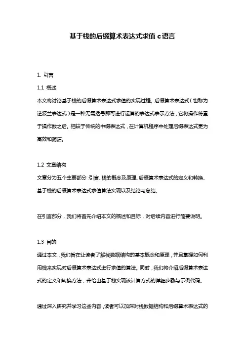 基于栈的后缀算术表达式求值c语言