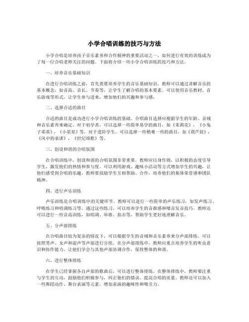 小学合唱训练的技巧与方法
