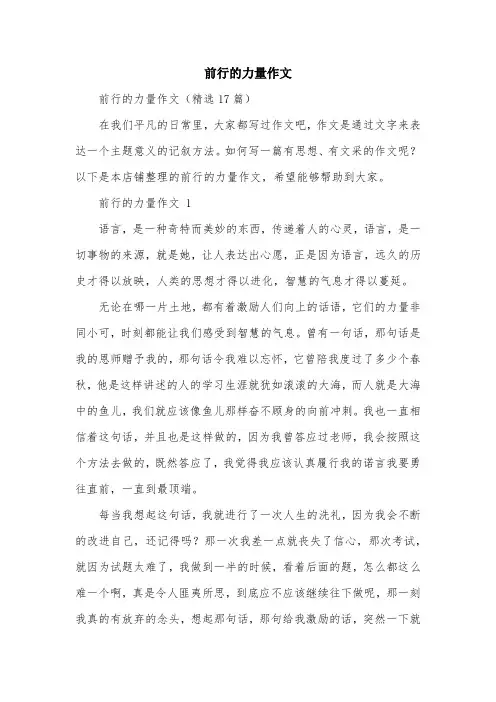 前行的力量作文