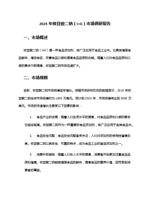 2024年核苷酸二钠(I+G)市场调研报告