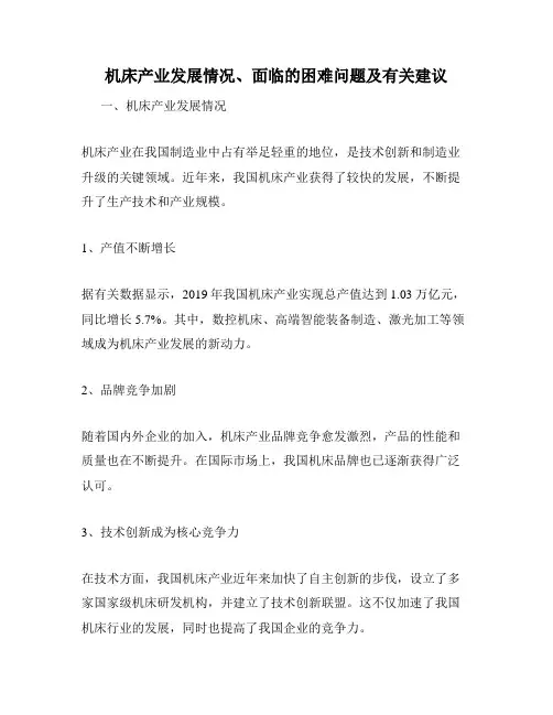机床产业发展情况、面临的困难问题及有关建议