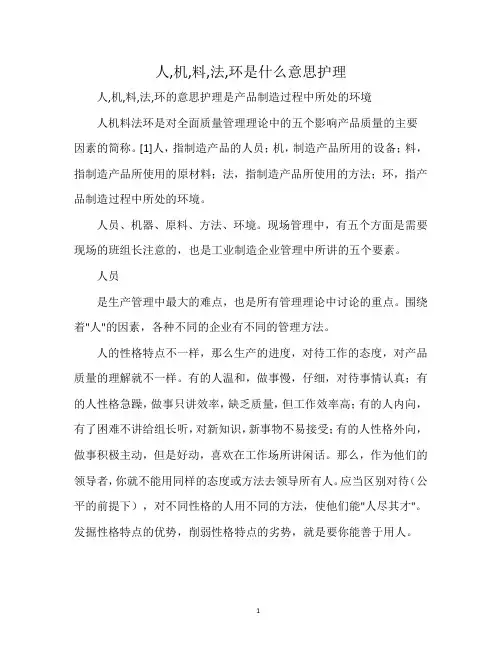 人,机,料,法,环是什么意思护理