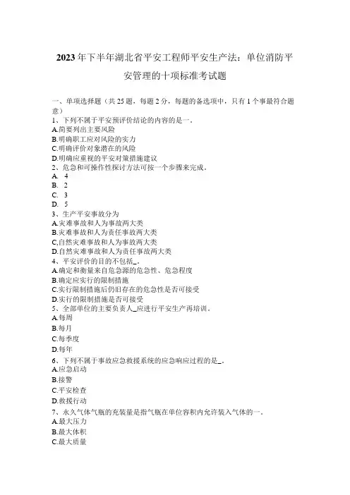 2023年下半年湖北省安全工程师安全生产法：单位消防安全管理的十项标准考试题