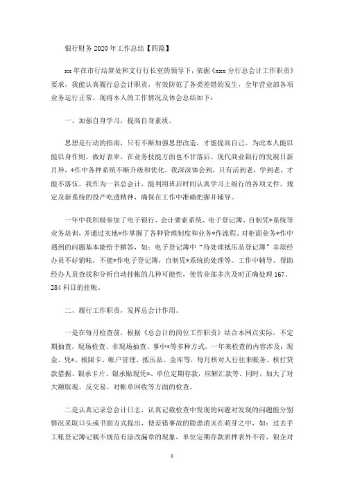 精选银行财务2020年工作总结【四篇】