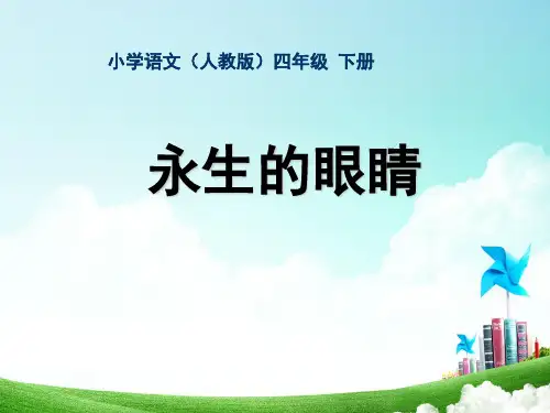 小学语文四年级-第五单元-永生的眼睛公开课教案教学设计课件公开课教案教学设计课件