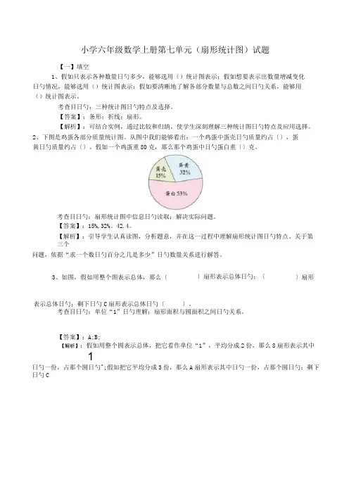 小学六年级数学上册第七单元(扇形统计图)试题