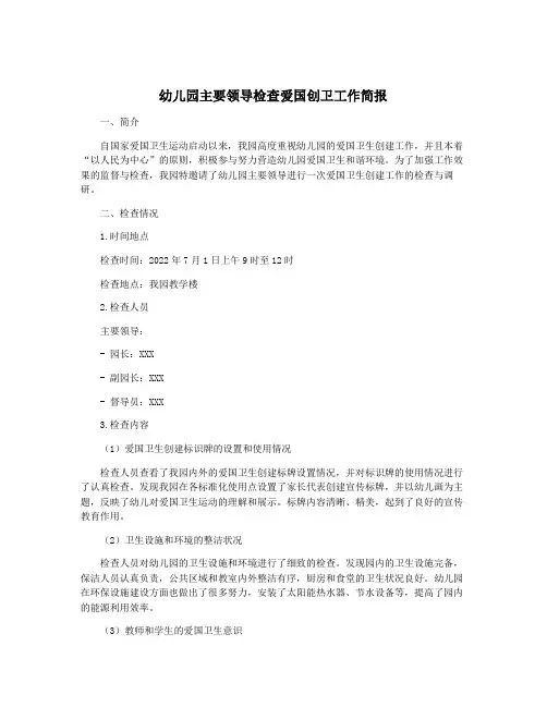幼儿园主要领导检查爱国创卫工作简报