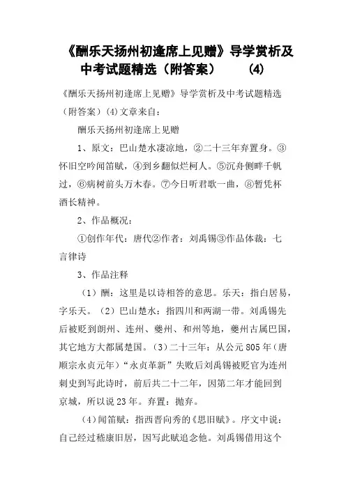 《酬乐天扬州初逢席上见赠》导学赏析及中考试题附答案  