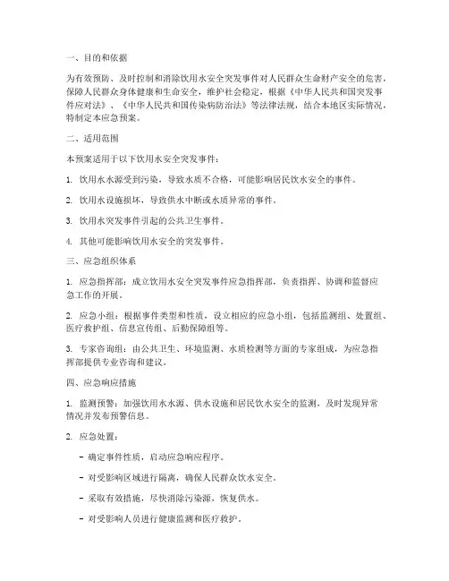 饮用水安全突发应急预案