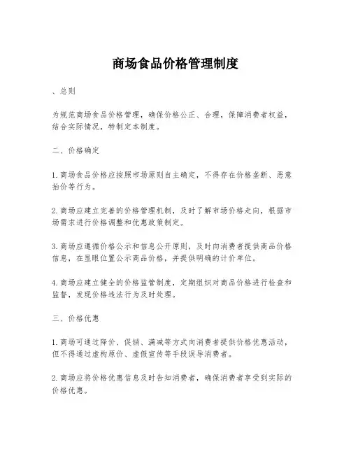 商场食品价格管理制度