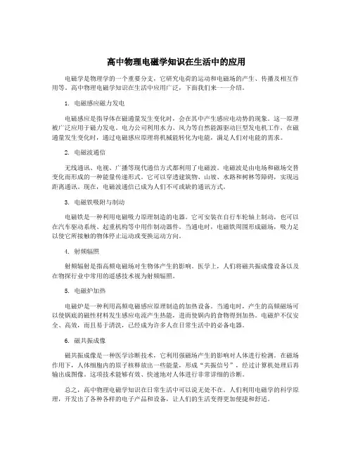 高中物理电磁学知识在生活中的应用