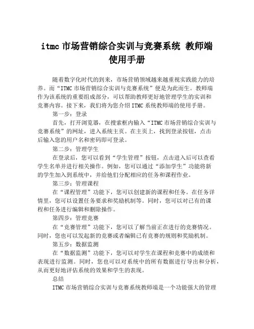 itmc市场营销综合实训与竞赛系统 教师端 使用手册