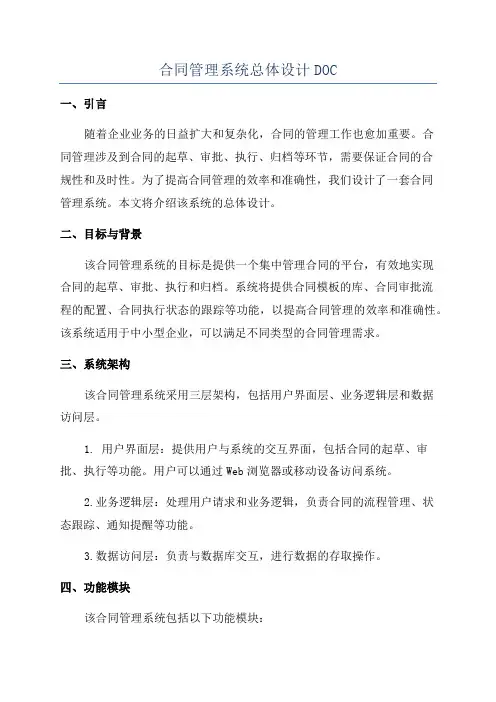 合同管理系统总体设计DOC