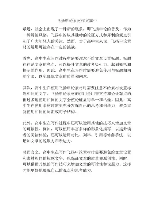 飞扬申论素材作文高中