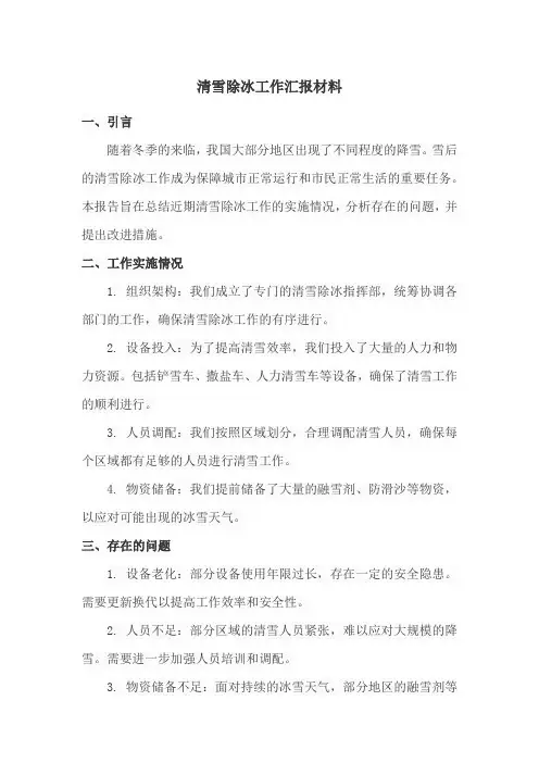 清雪除冰工作汇报材料
