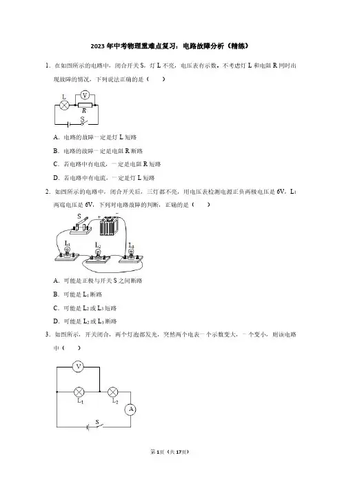 2023年中考物理重难点复习：电路故障分析(附答案解析)