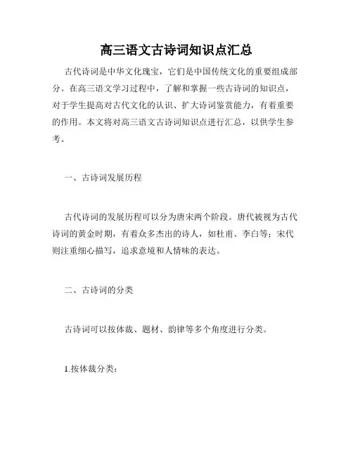 高三语文古诗词知识点汇总