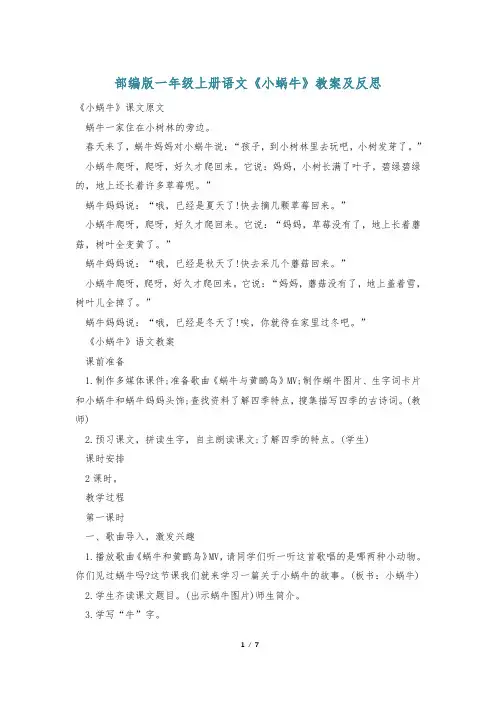 部编版一年级上册语文《小蜗牛》教案及反思