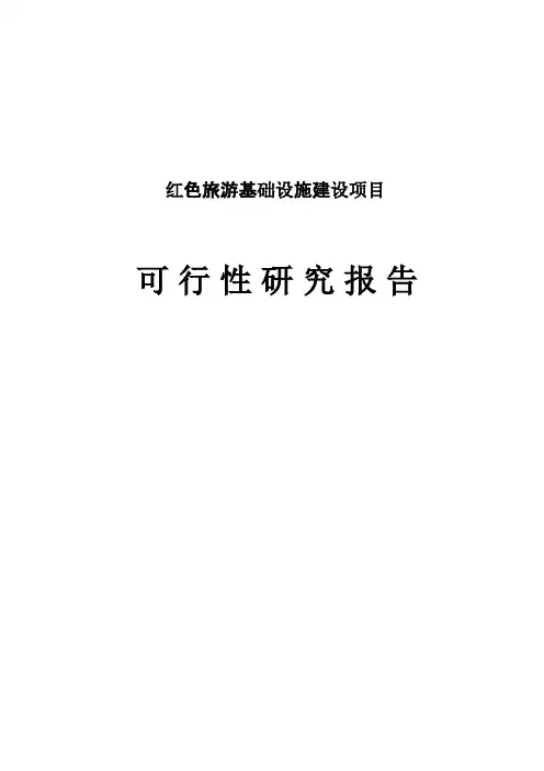 红色旅游基础设施建设项目可行性研究报告