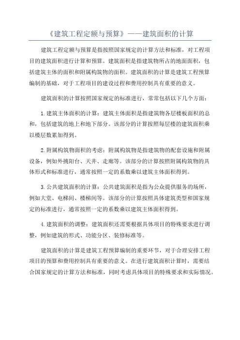 《建筑工程定额与预算》——建筑面积的计算