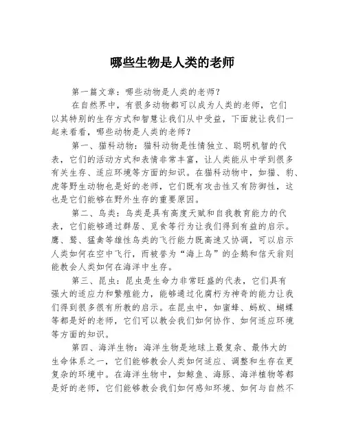 哪些生物是人类的老师3篇