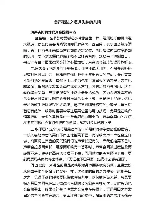 美声唱法之增进头腔的共鸣