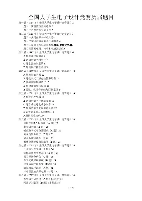 全国大学生电子设计竞赛1-8届题目(1)