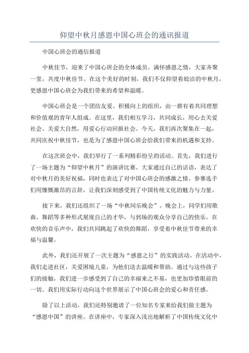 仰望中秋月感恩中国心班会的通讯报道