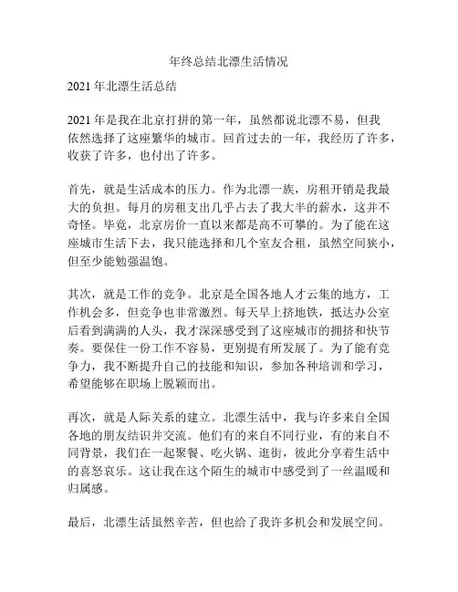 年终总结北漂生活情况