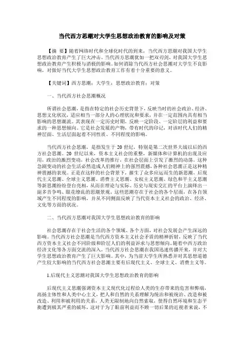 当代西方思潮对大学生思想政治教育的影响及对策