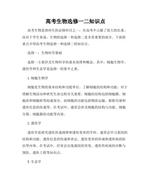 高考生物选修一二知识点