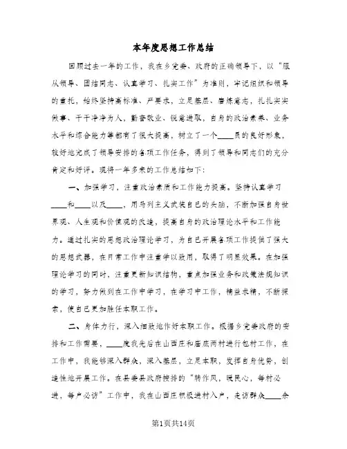 本年度思想工作总结（5篇）