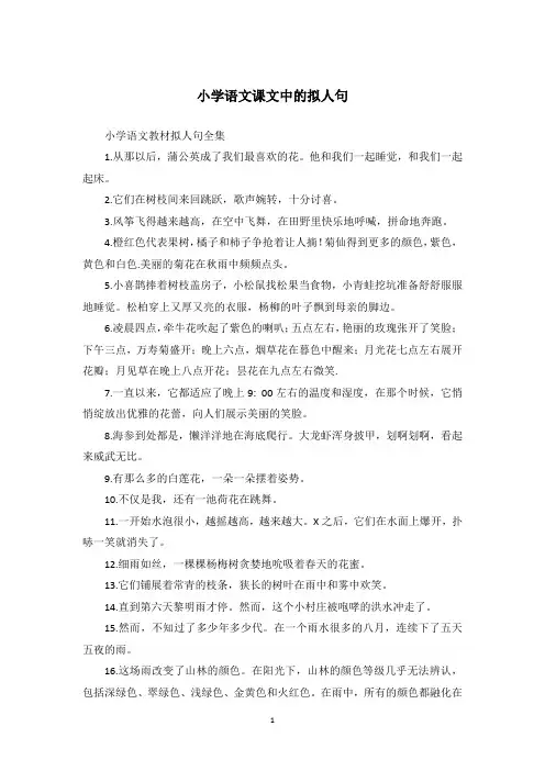 小学语文课文中的拟人句