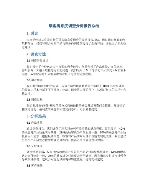 顾客满意度调查分析报告总结
