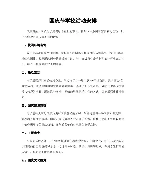国庆节学校活动安排