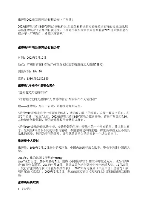 张碧晨2023巡回演唱会行程公布(广州站)