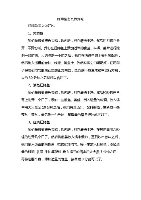 虹鳟鱼怎么做好吃