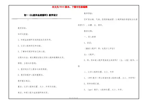 初一《心脏和血液循环》教学设计
