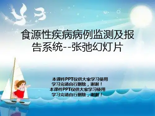 食源性疾病病例监测及报告系统--张弛幻灯片