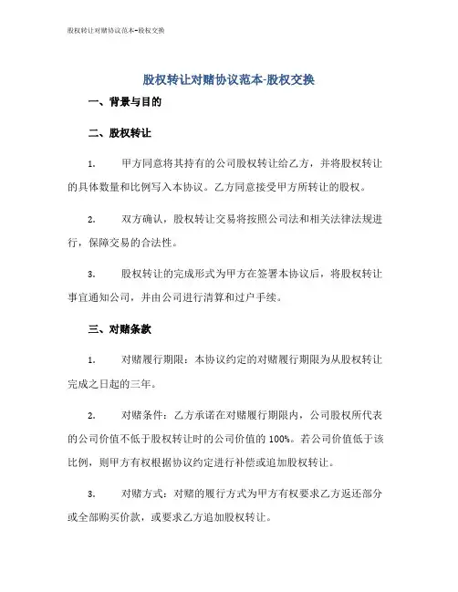 股权转让对赌协议范本-股权交换