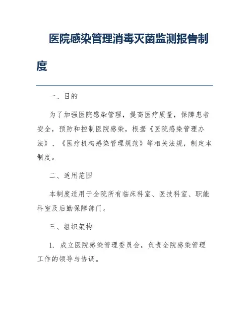 医院感染管理消毒灭菌监测报告制度