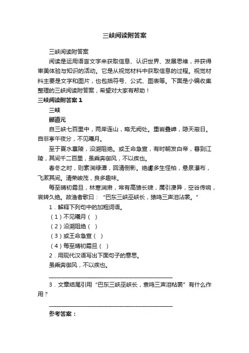 三峡阅读附答案