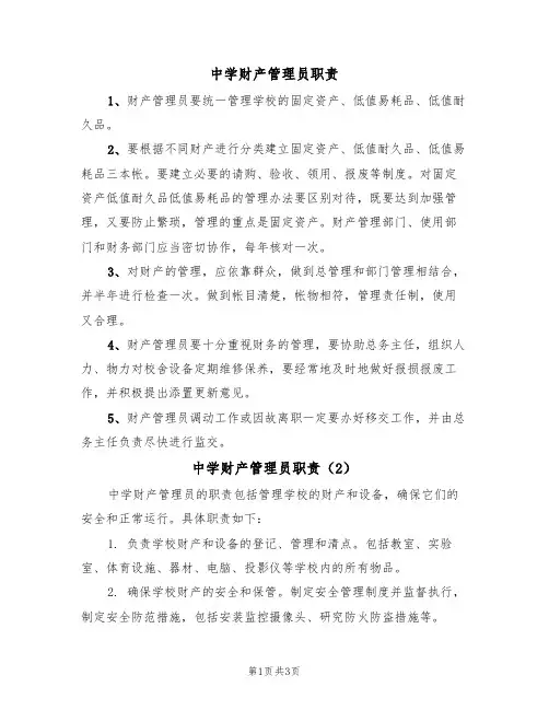 中学财产管理员职责(3篇)