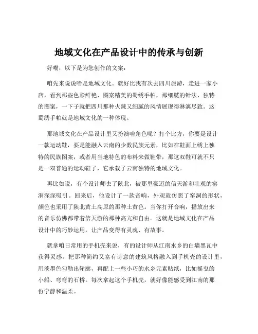 地域文化在产品设计中的传承与创新