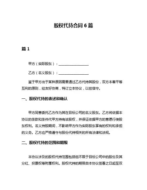 股权代持合同6篇