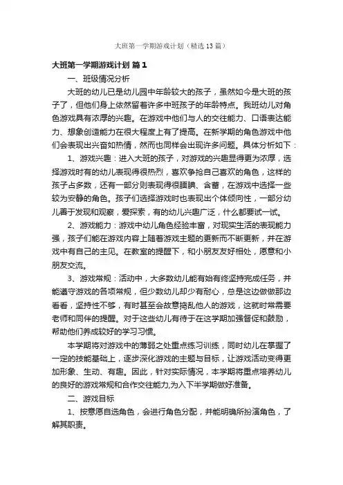 大班第一学期游戏计划（精选13篇）